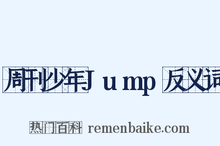 周刊少年Jump反义词是什么意思的图片